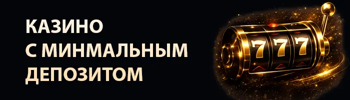 Играть в казино с минимальным депозитом
